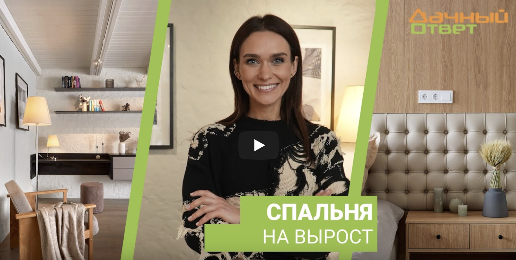 Дачный ответ 11.02.2024, "Спальня на вырост"