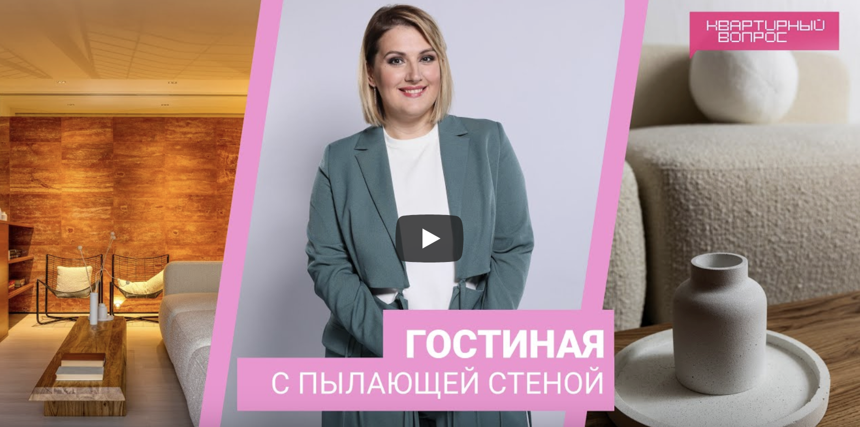 Квартирный вопрос 17.02.2024, "Гостиная с пылающей стеной"
